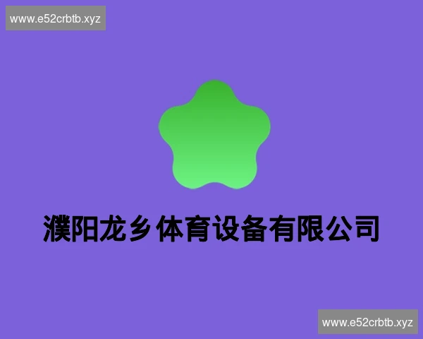 濮阳龙乡体育设备有限公司