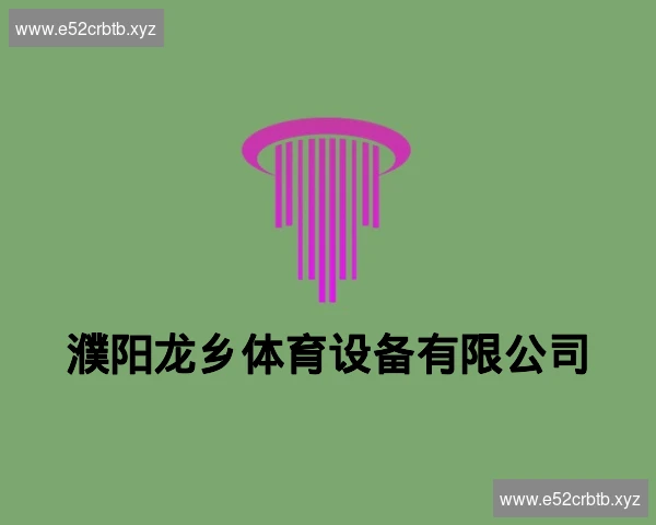 濮阳龙乡体育设备有限公司